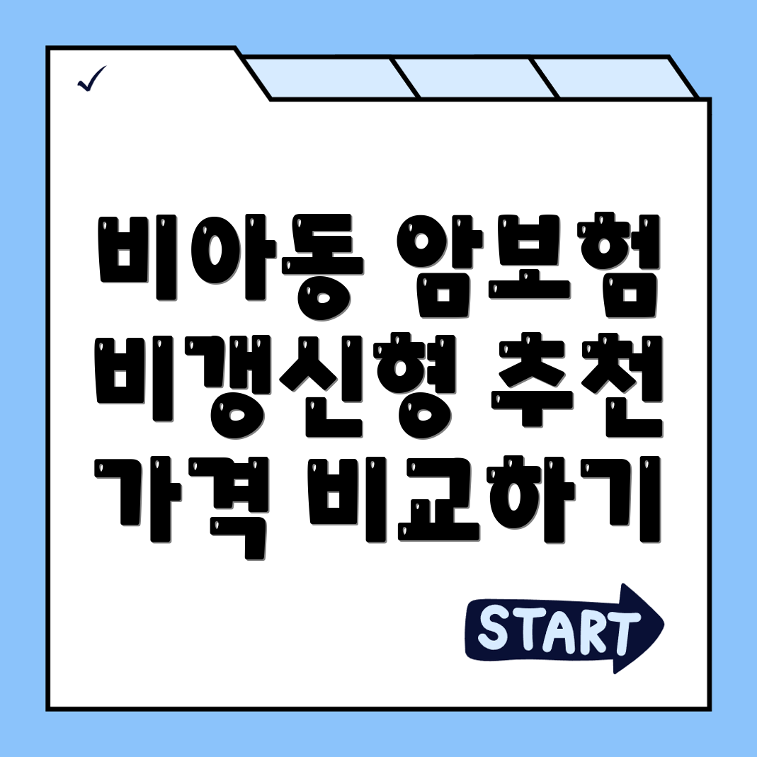 암보험 비교