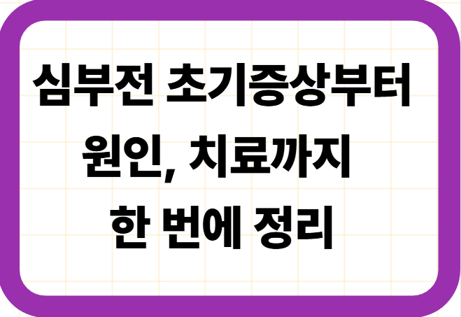 심부전 초기증상부터 원인, 치료까지 한 번에 정리