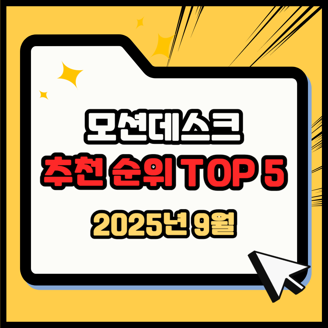 모션데스크 추천 순위 TOP 5(25년 9월) - 네이버, 쿠팡 판매 랭킹 분석