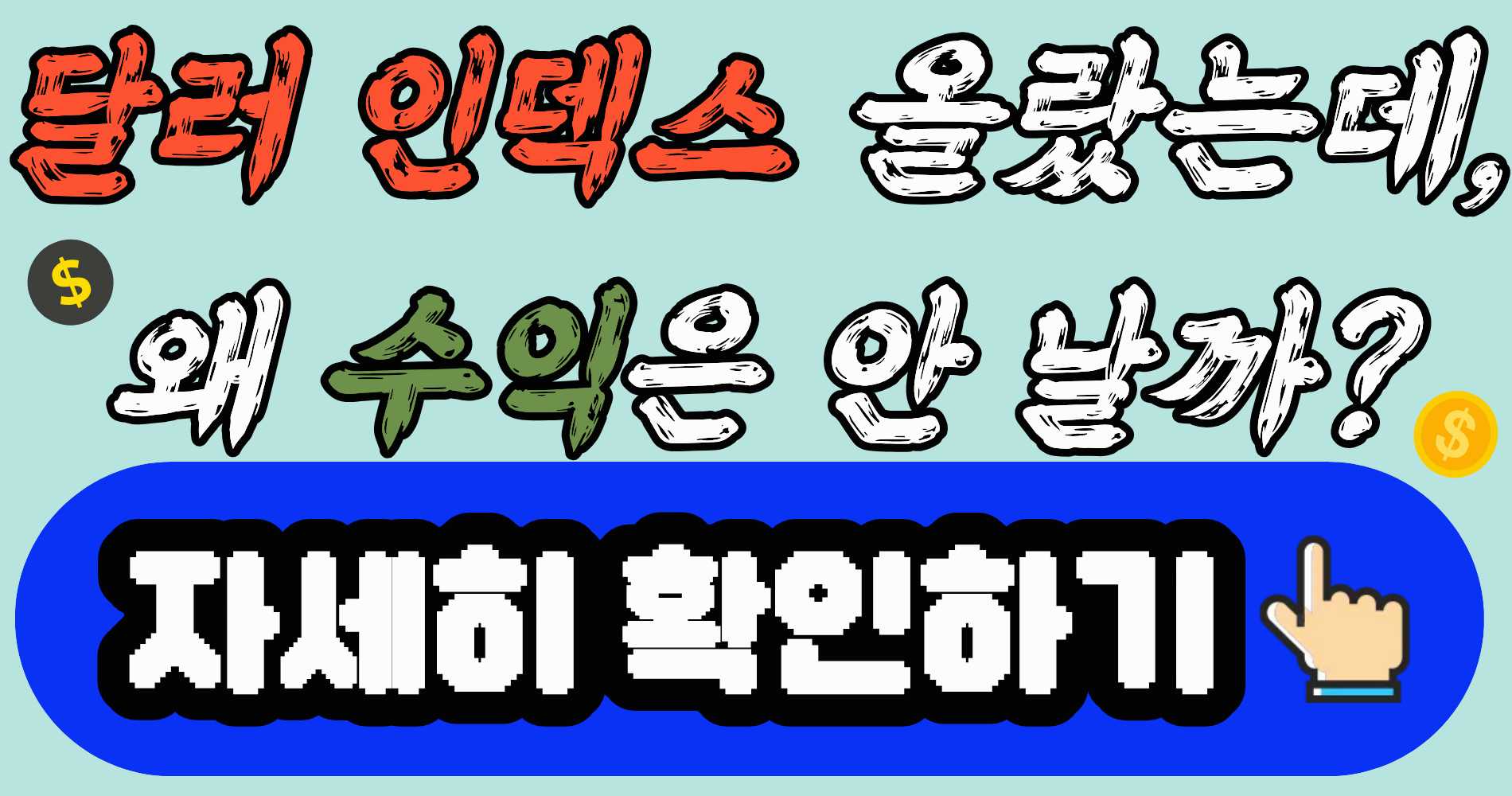 달러 인덱스 투자, 오르는데도 수익 안 나는 이유|90%가 구조를 놓칩니다 (2026 기준)