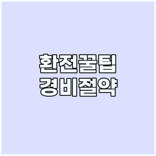 해외여행 환전 가이드: 스마트하게 경