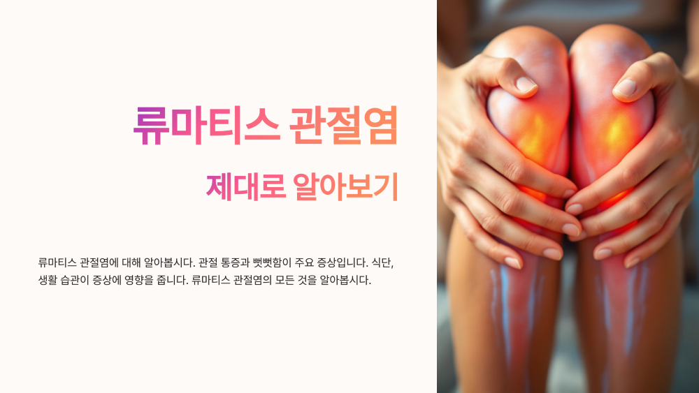 류마티스 관절염 제대로 알아보기