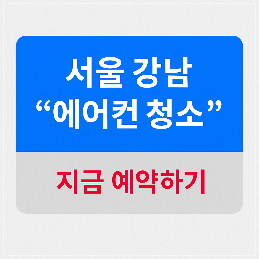 강남 지역 에어컨 청소 전문업체 작업 전후 모습, 곰팡이 제거 및 항균 처리