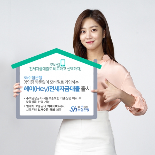 수협은행 전세자금 대출