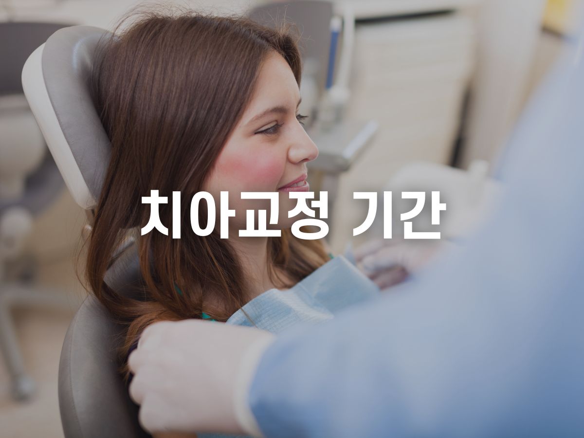 치아교정 기간