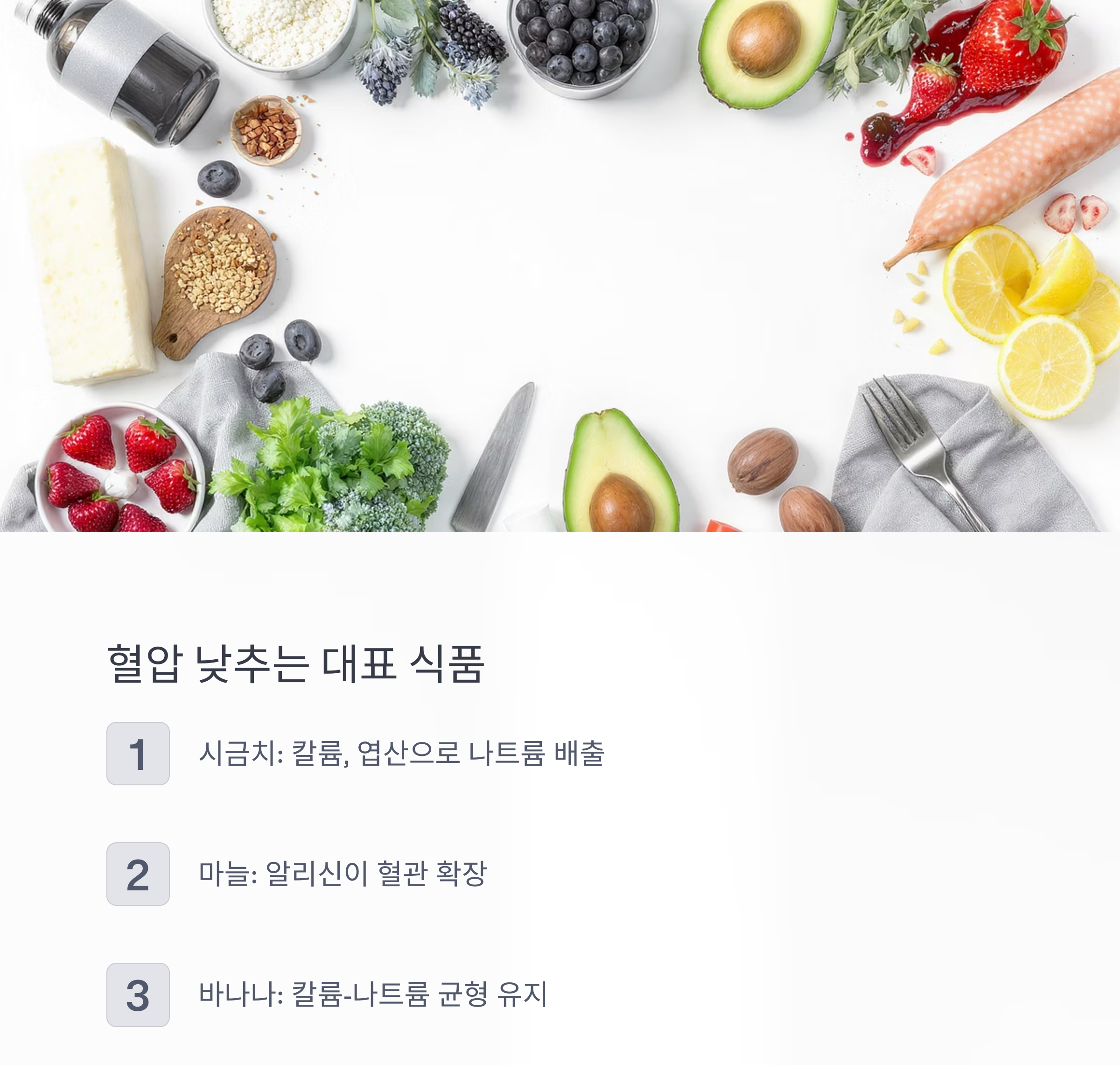 고혈압 낮추는 음식, 매일 챙기기 쉬운 식단 팁 모음