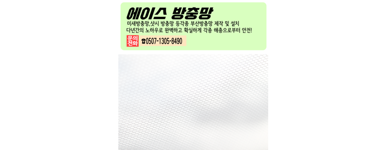 울산 남구 방충망