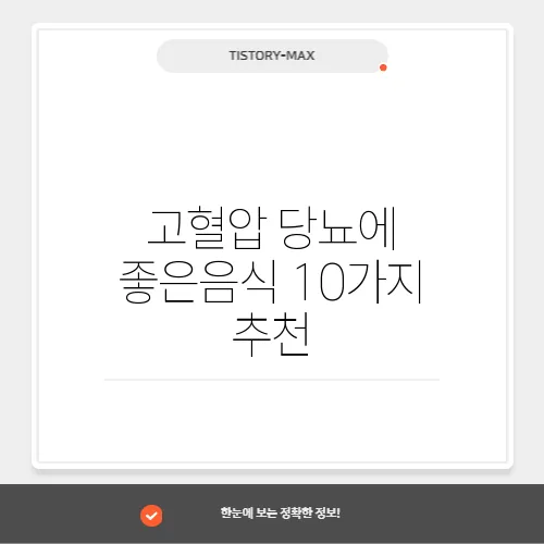 고혈압 당뇨에 좋은음식 10가지 추천