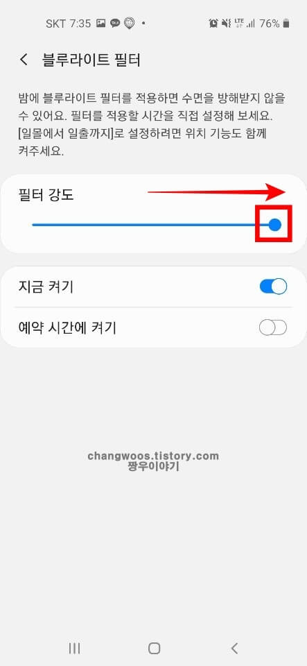 블루라이트 필터 효과 및 설정 방법6