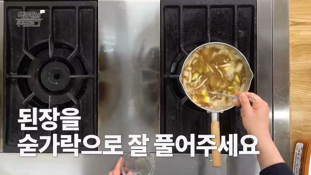 된장을 숟가락으로 푸는 장면