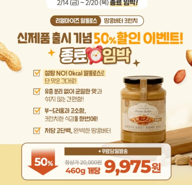 알룰로스 땅콩버터 런칭기념 50% 초특가 캐시워크 2월 19일 정답 리얼마이즈 알룰로스 땅콩버터 크런치 캐시
