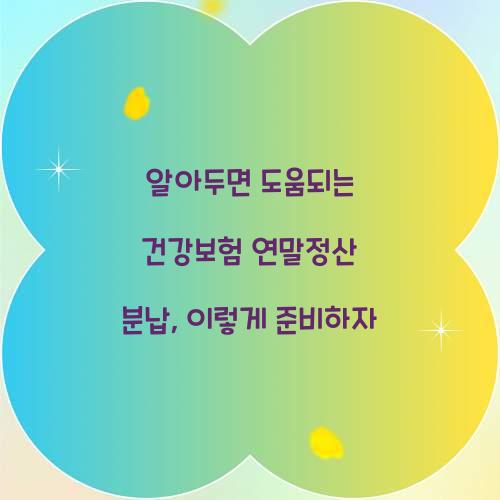 알아두면 도움되는 건강보험 연말정산 분납