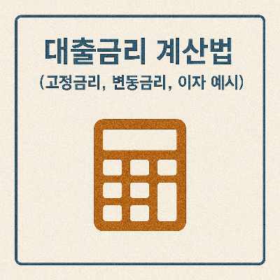 대출금리 썸네일 이미지