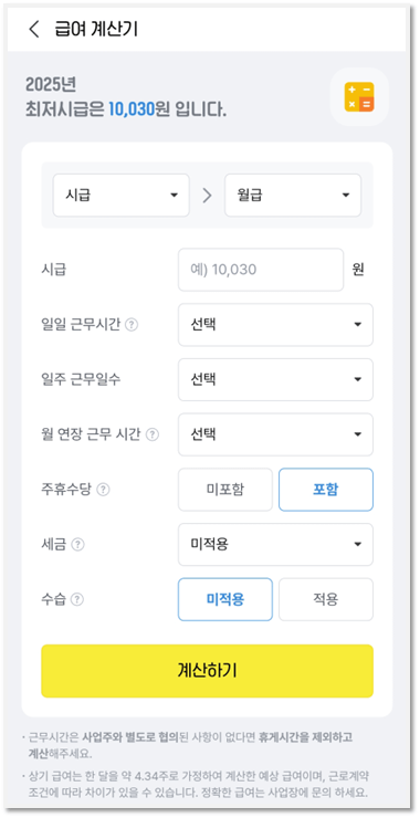 알바천국 부산 앱 급여 계산기 이용방법