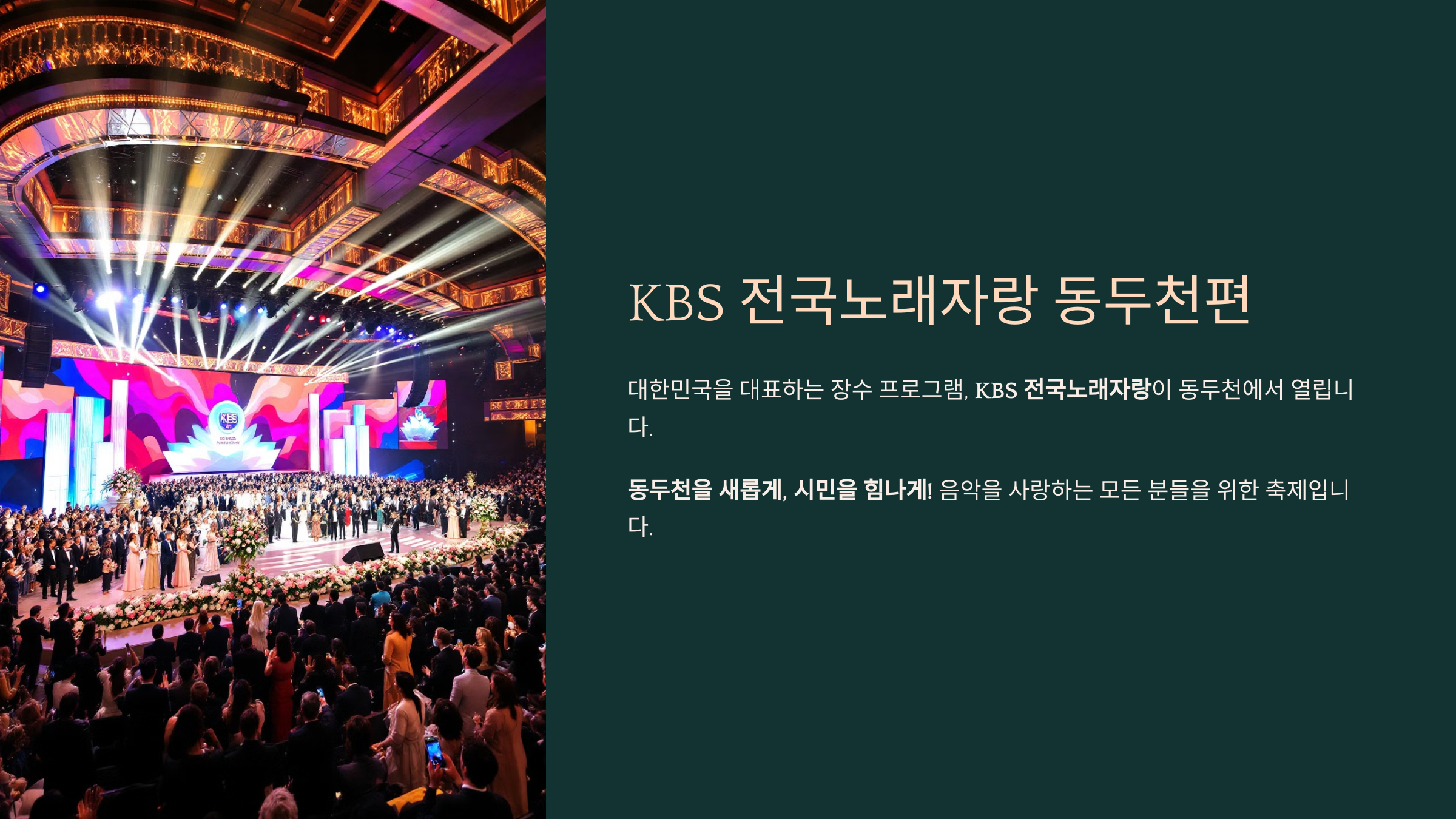 KBS 전국노래자랑 동두천편