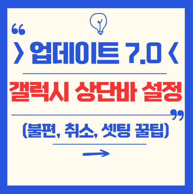 갤럭시 업데이트(7.0) 상단바 불편하세요? 설정, 알람, 음악, 베터리, 고정, 크기, 없어짐 문제 해결방법! (업데이트 취소 방법까지)