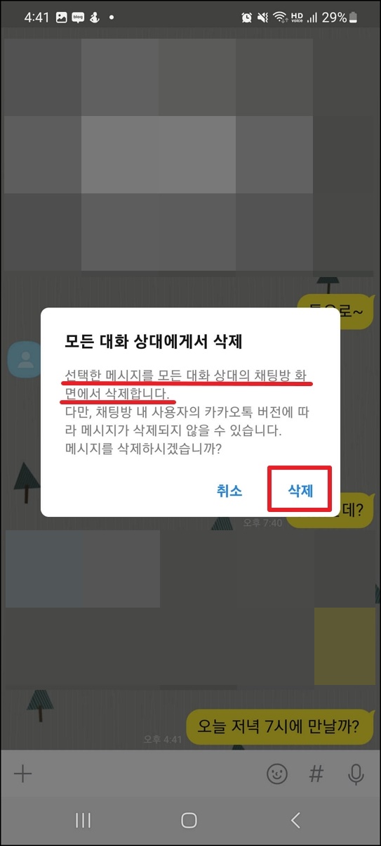 카톡 보낸 메시지 삭제