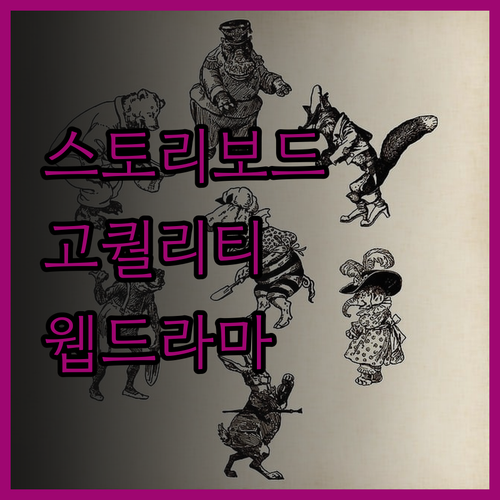 영화, 웹드라마 스토리보드! 퀄리티