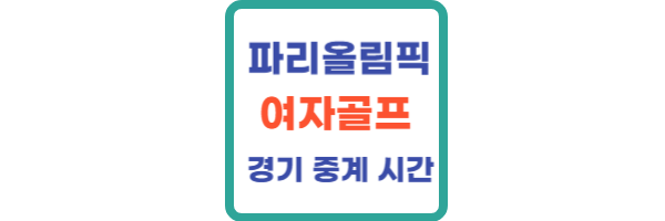 파리올림픽 여자골프 일정