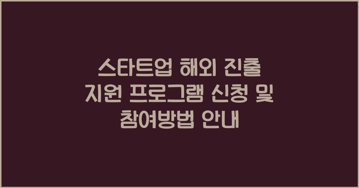 스타트업 해외 진출 지원 프로그램 신청