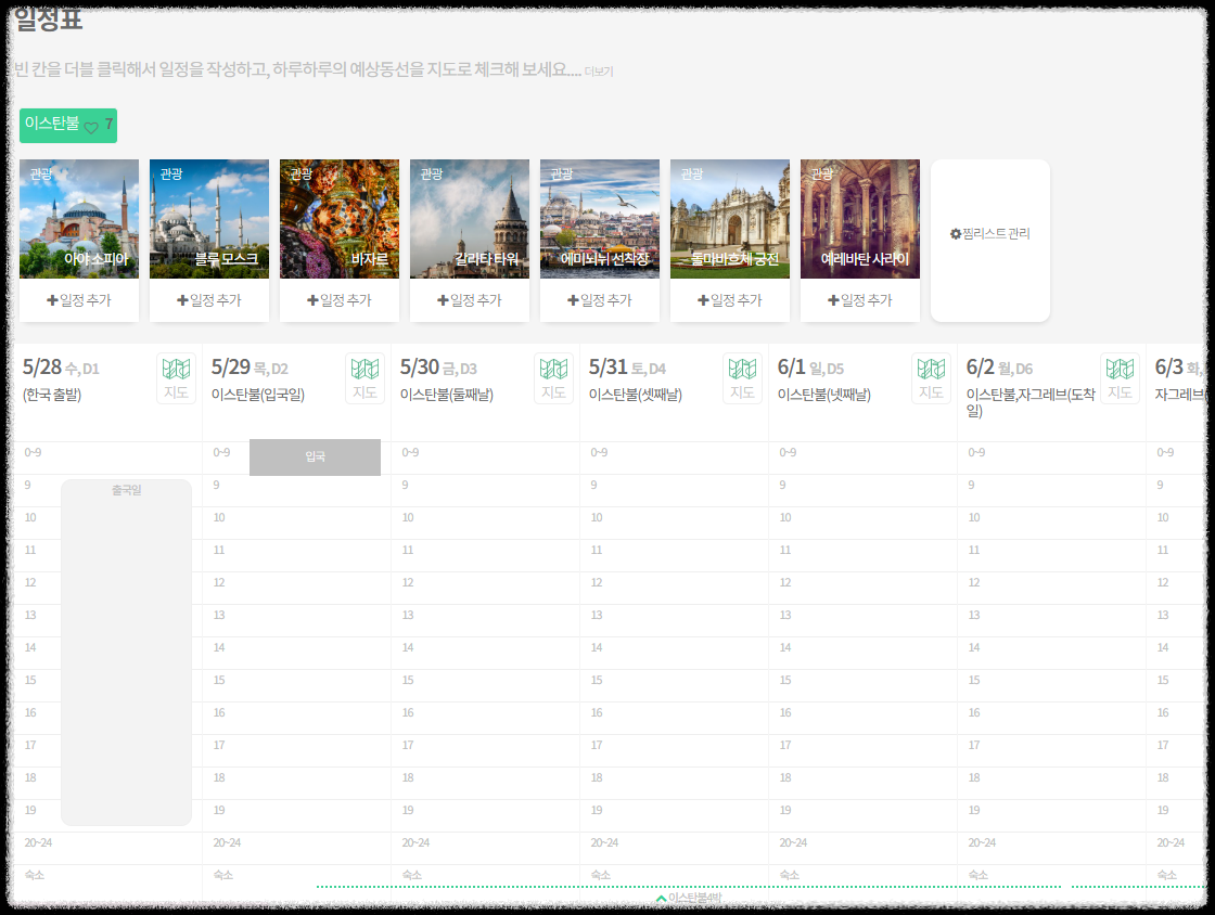 스투비 플래너 사용법 ❘ 자유 여행 준비를 완벽하게 끝내는 꿀팁(일정짜기,계획을 한눈에)