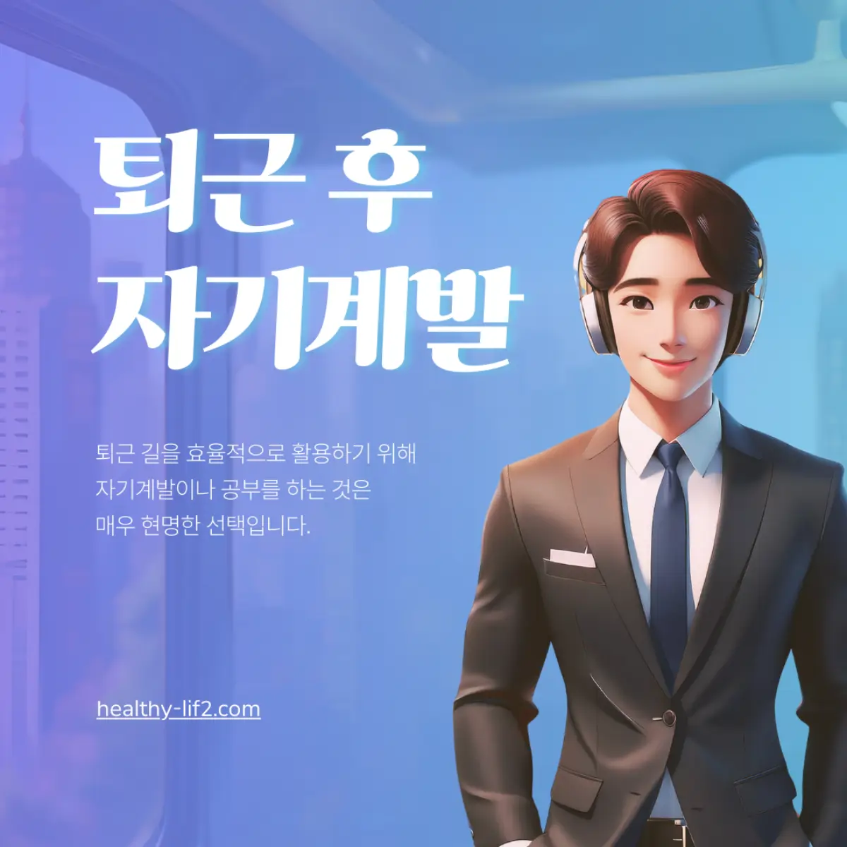 타이틀-퇴근-후-자기계발