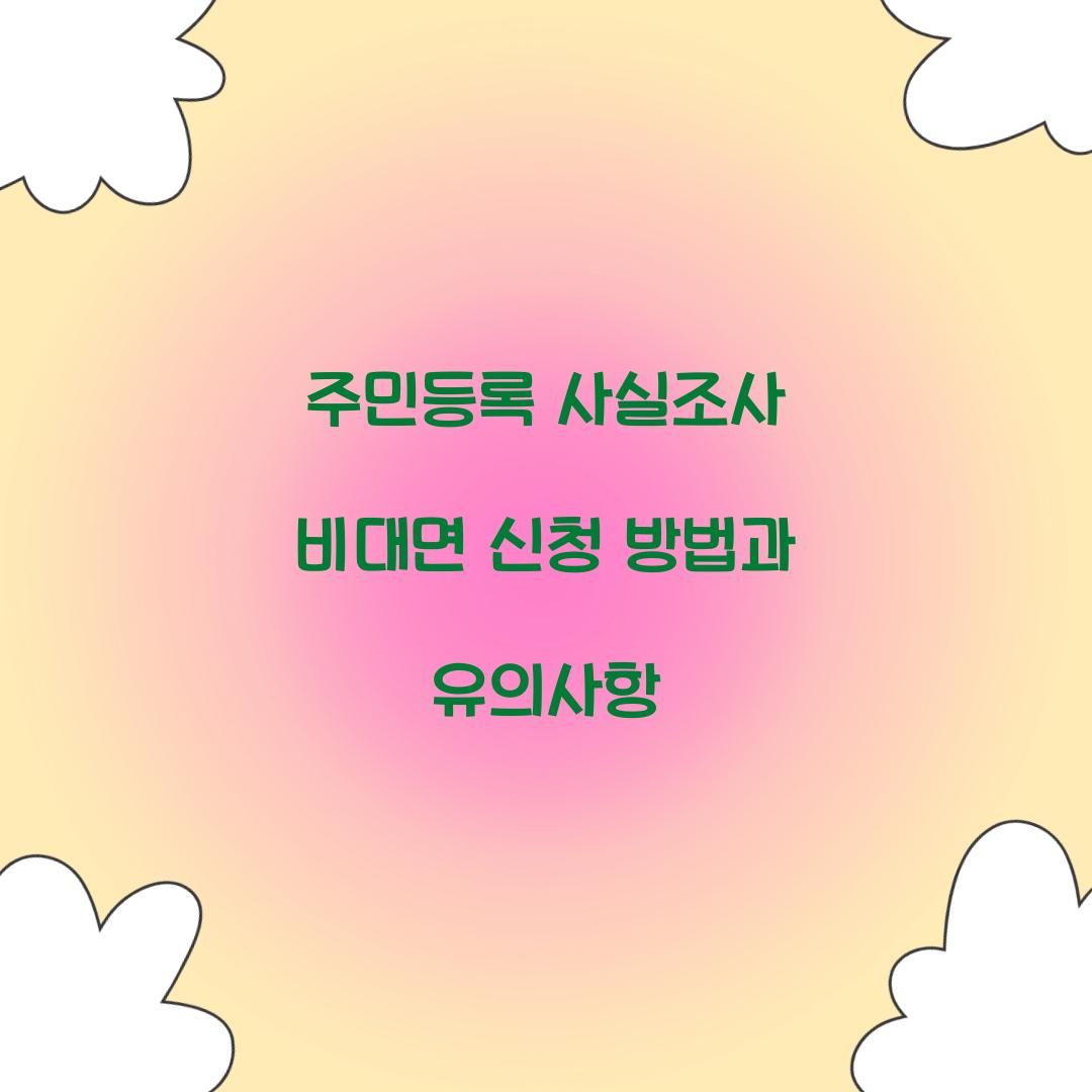 주민등록 사실조사