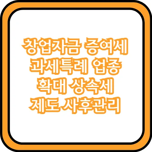 창업자금 증여세 과세특례