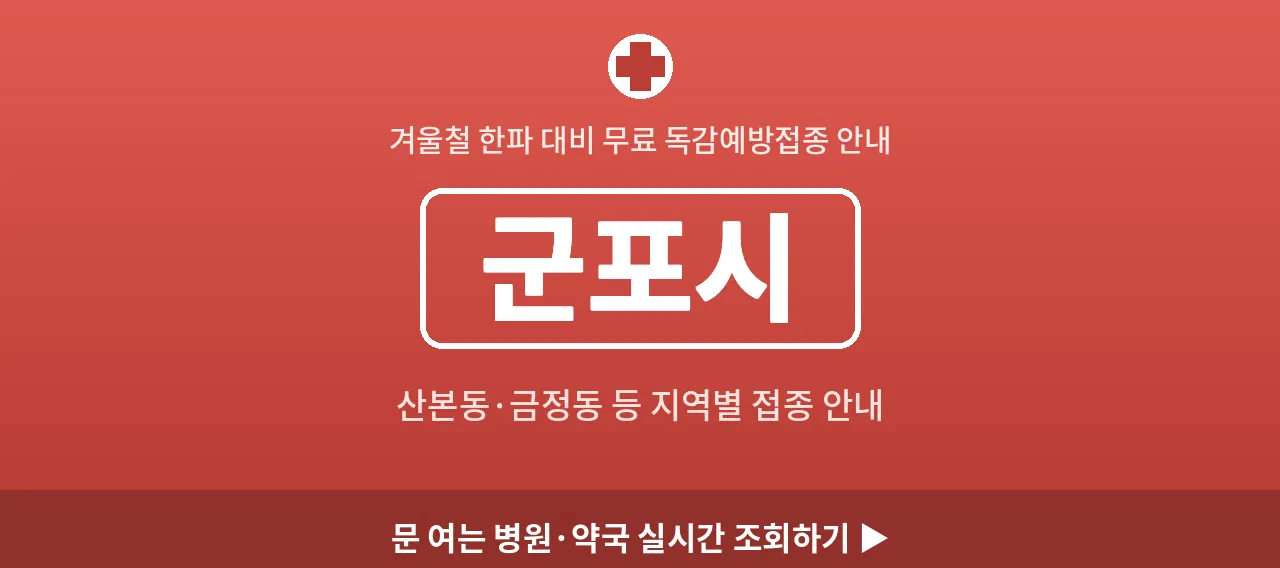 군포시 2026 겨울 무료 독감예방접종 병원 안내