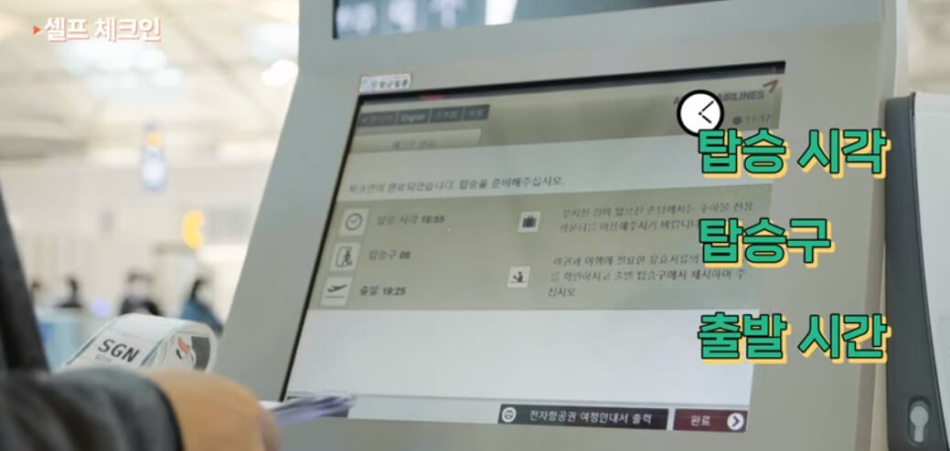 공항 셀프체크인 정보확인