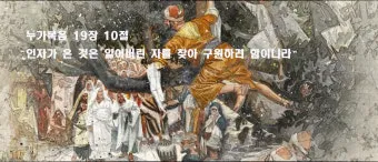 매일성경묵상과 사명(누가복음 10장 1-24절) 칠십 인의 제자를 파송하신 예수님_21