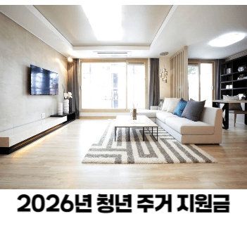 청년 주거 지원금