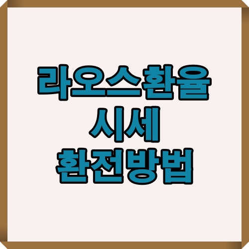 라오스 환율 시세와 환전 절차에 대한 정보를 안내하는 대표 이미지입니다.