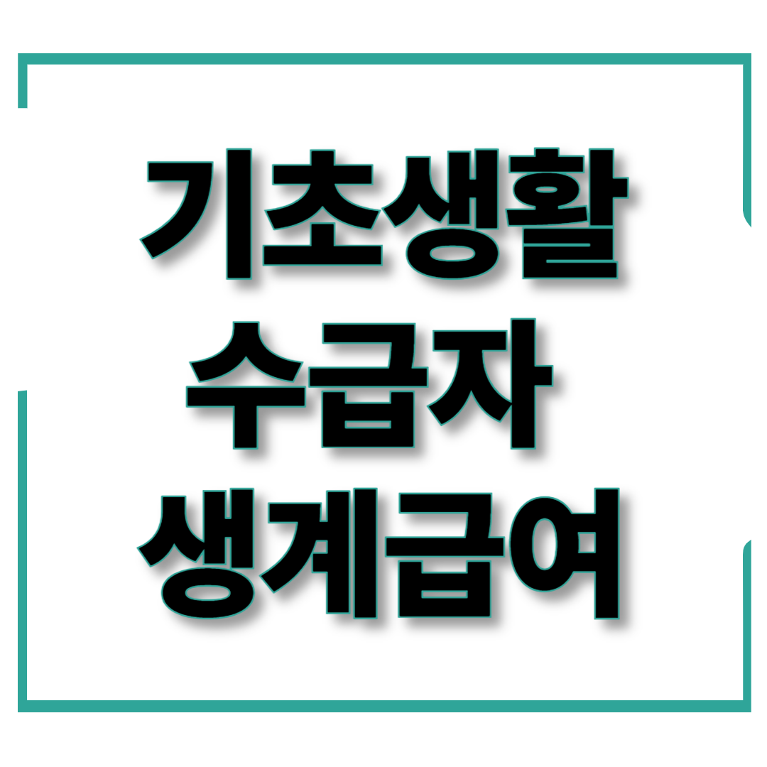 2025년 기초생활수급자 생계급여 조건 및 신청 방법
