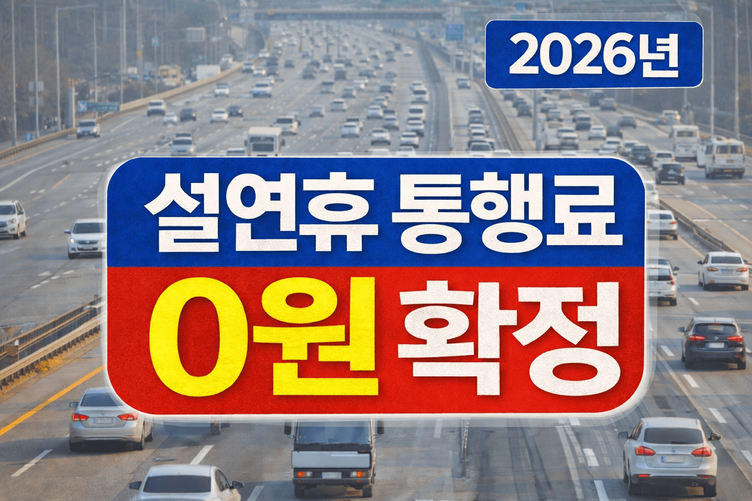 설연휴 고속도로 통행료 무료 기간 확인|귀성길 피크 시간 공개