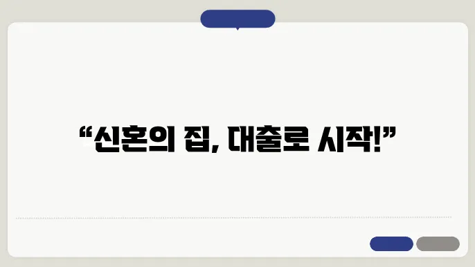 신혼부부를 위한 전세대출, 필수 조건은?