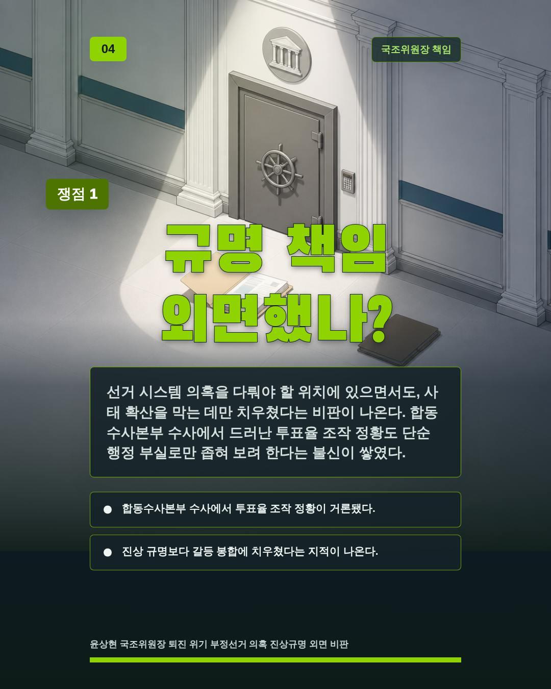 규명 책임 외면했나?