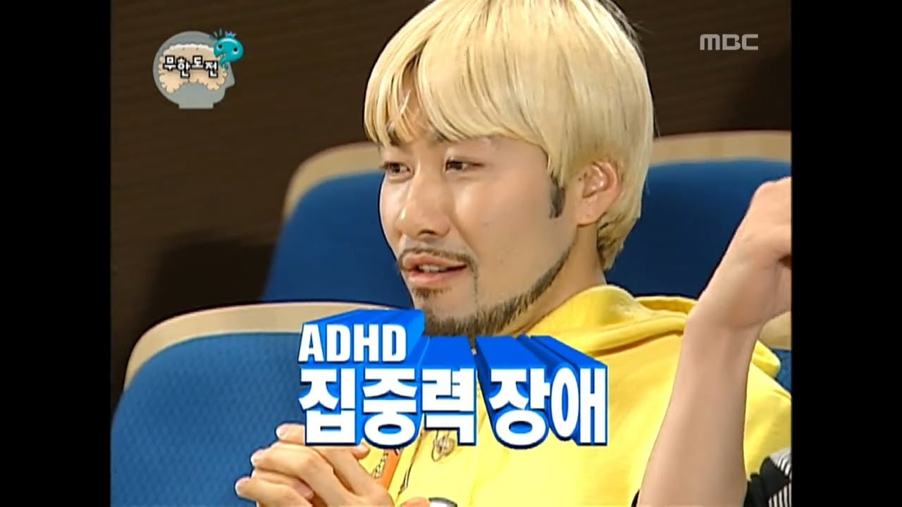 무한도전 ADHD