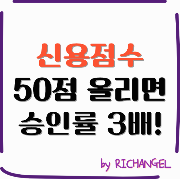 신용점수 50점 올리면 승인률 3배!