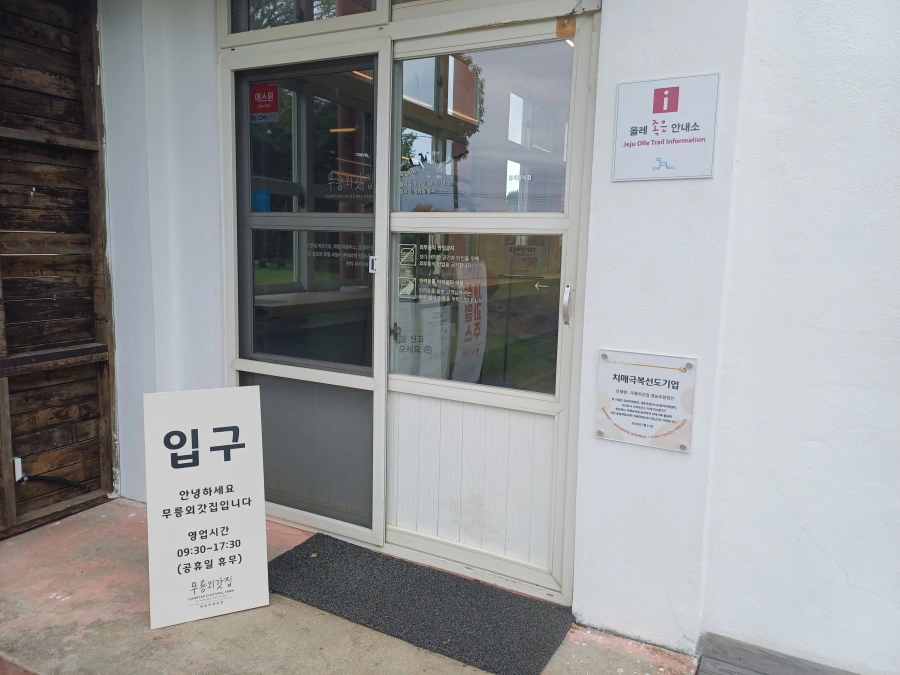 제주 올레길 12코스 가볼만한곳 , 무릉외갓집 방문 후기
