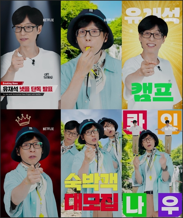 유재석 캠프 넷플릭스 예능 총정리