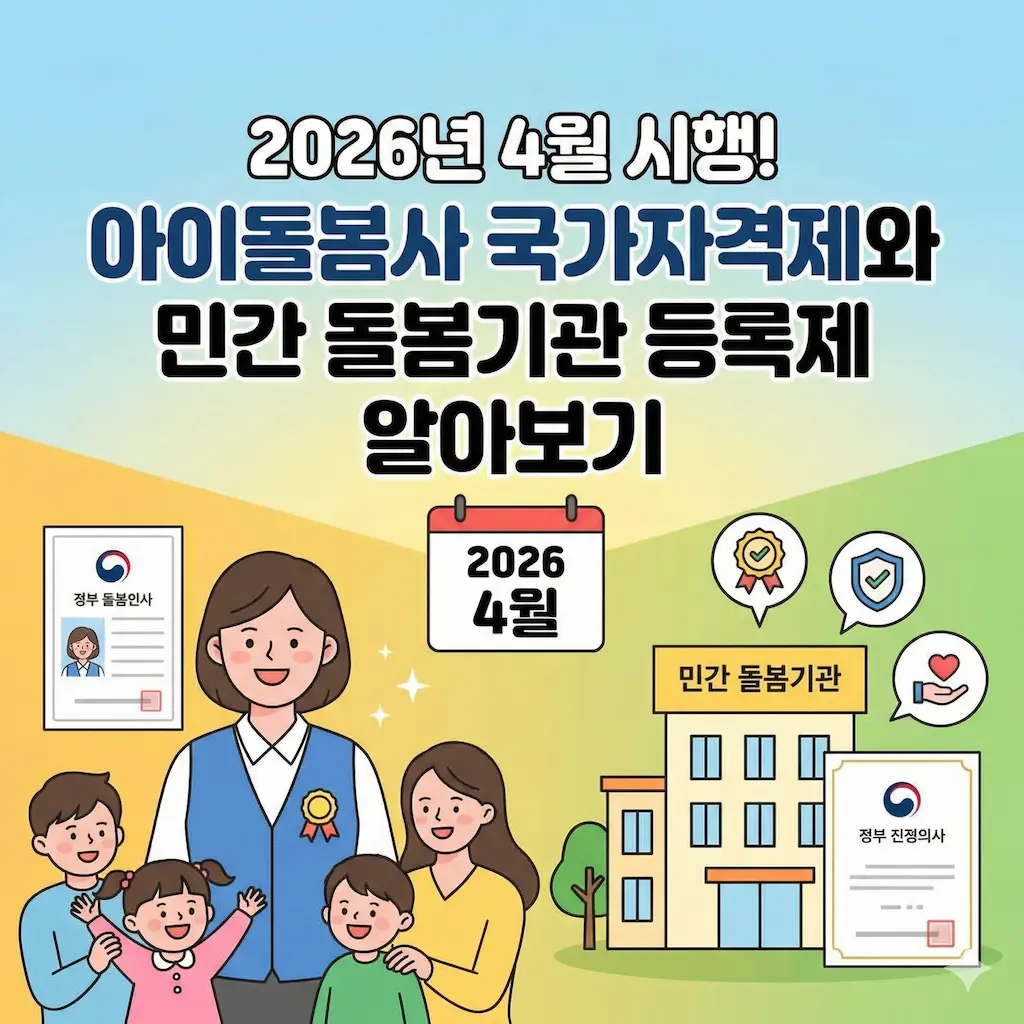 2026년 4월 시행! 아이돌봄사 국가자격제와 민간 돌봄기관 등록제 알아보기