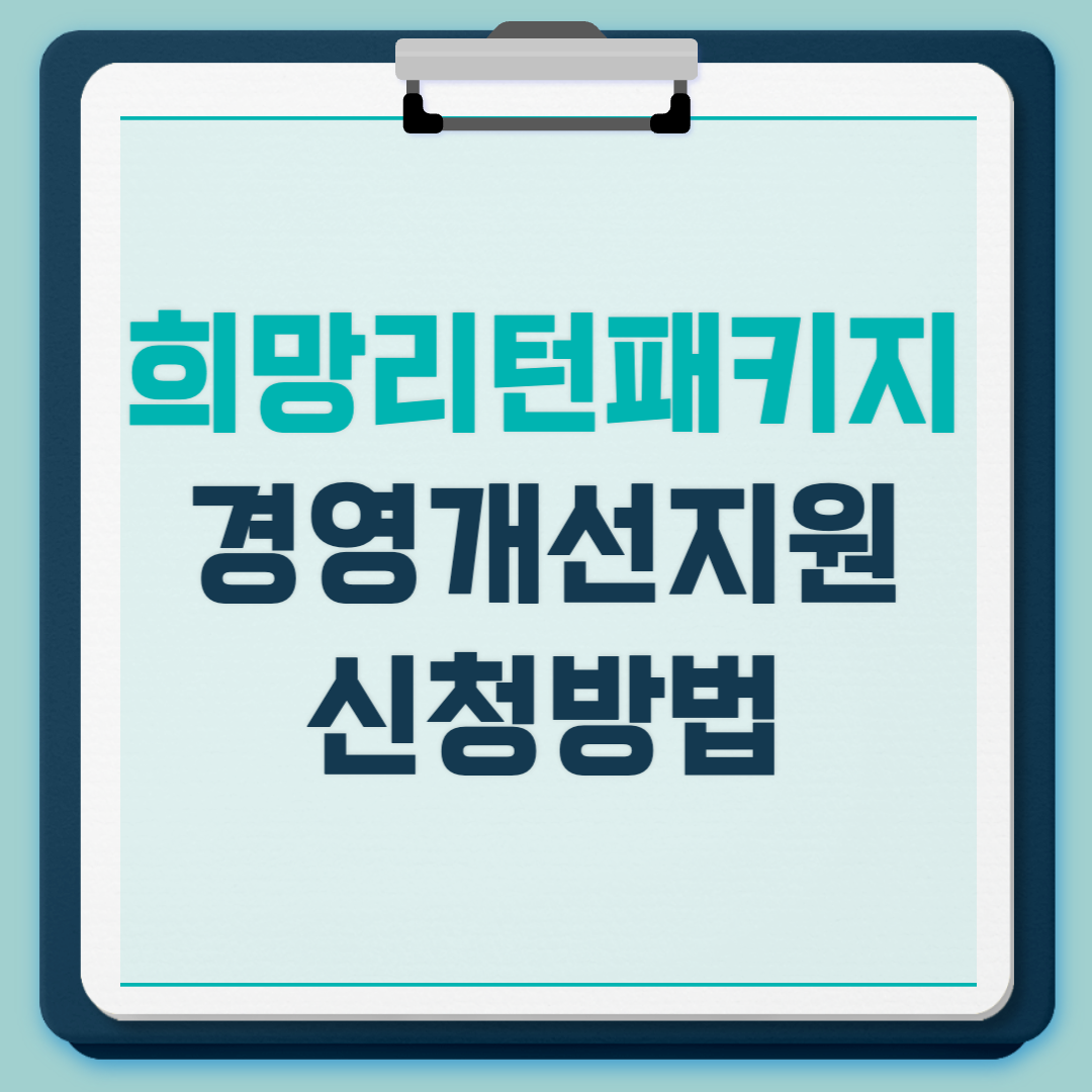 2023 희망리턴패키지 경영개선지원 신청