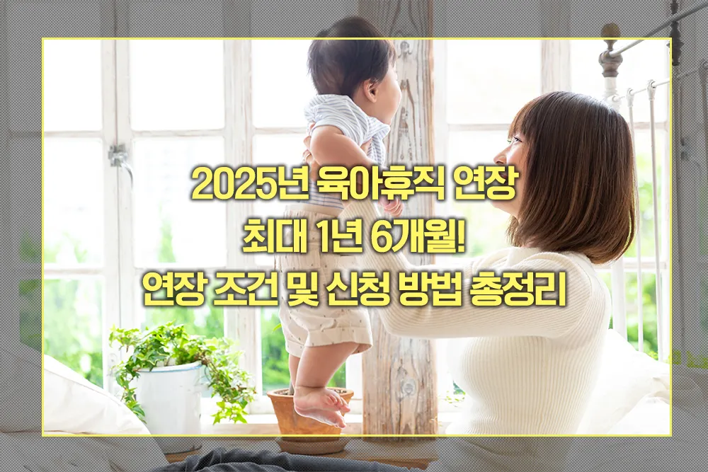 2025년 육아휴직 연장 조건 신청방법