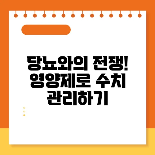 당뇨와의 전쟁! 영양제로 수치 관리하기