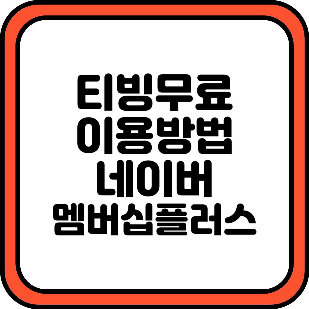 티빙, 네이버 플러스 멤버십 무료로 보는 방법