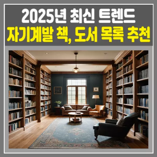 자기계발 책, 도서 목록 추천