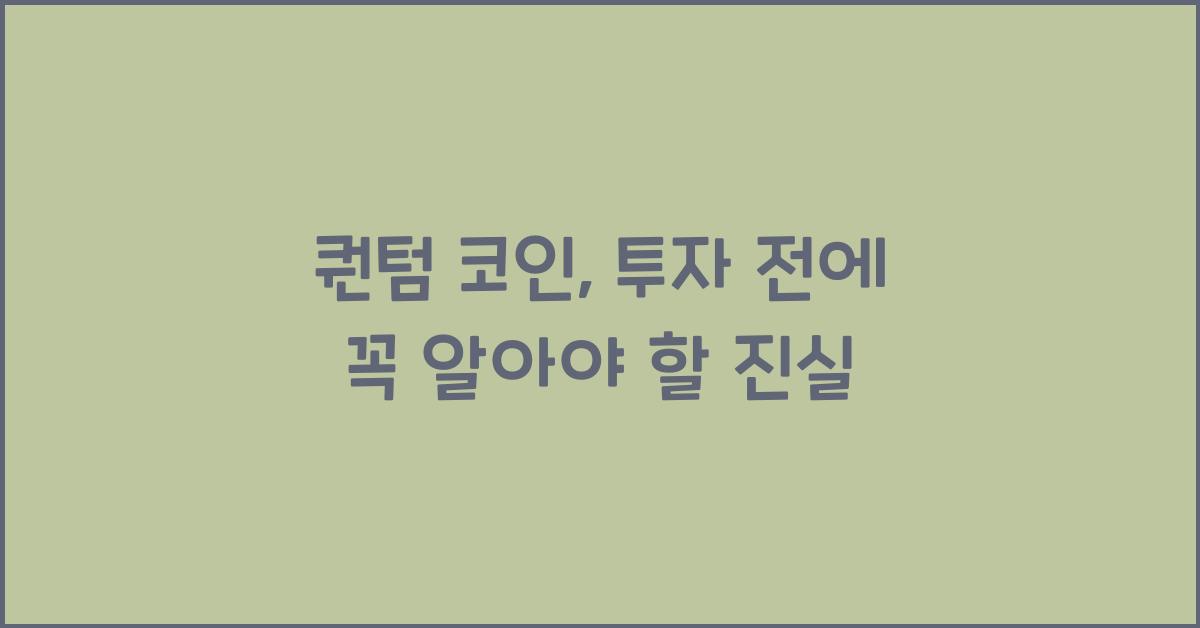 퀀텀 코인