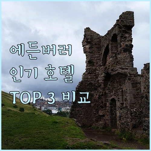 에든버러 인기 호텔 추천 인터컨티넨탈..