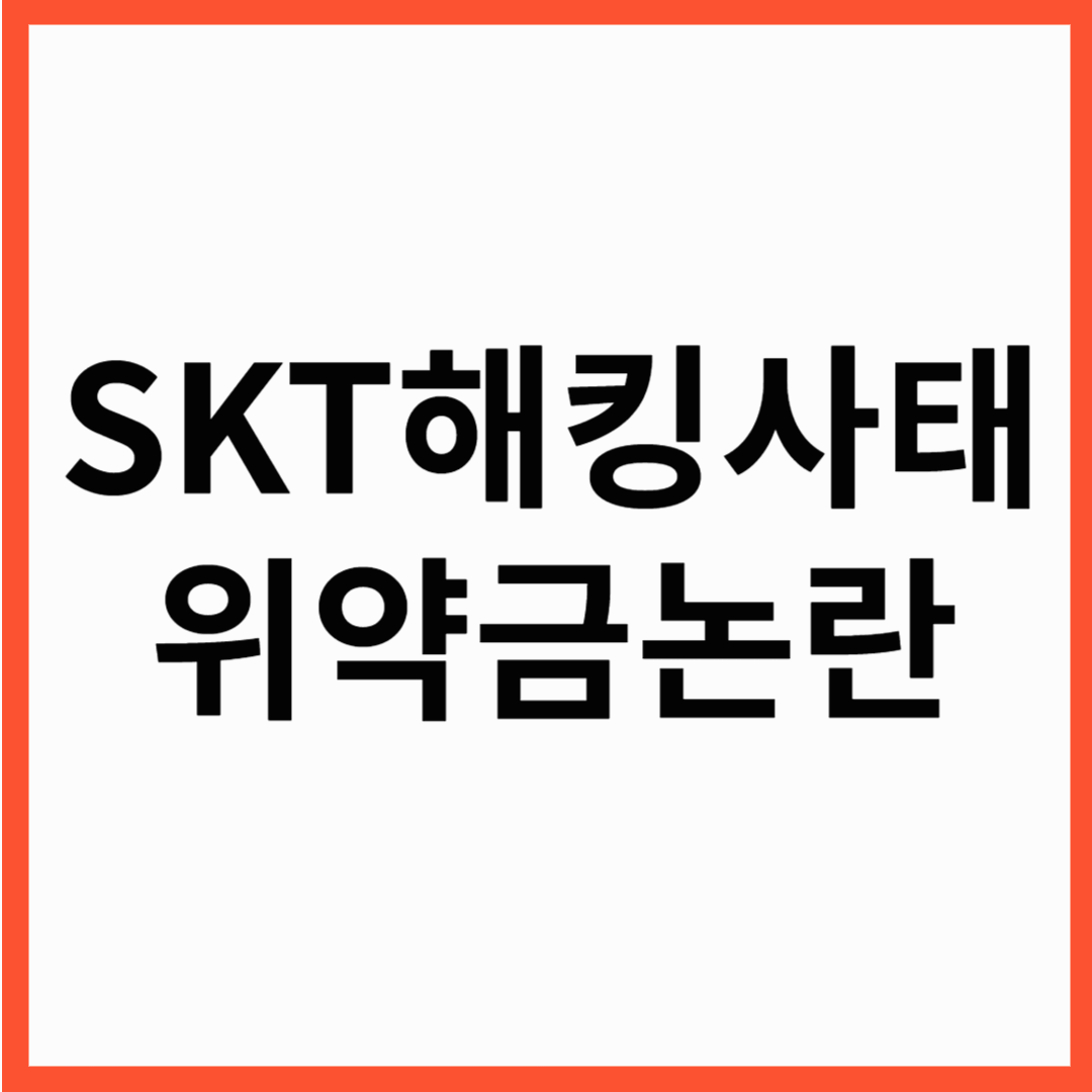 SKT 해킹 사태와 위약금 논란 정리 ,해지 위약금 면제 가능할까?